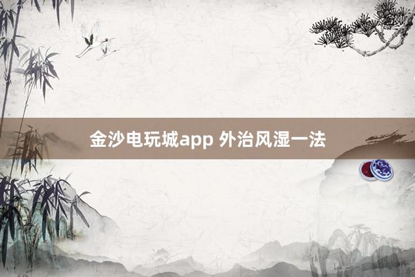 金沙電玩城app 外治風濕一法