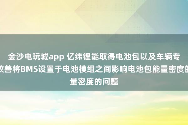 金沙電玩城app 億緯鋰能取得電池包以及車輛專利，改善將BMS設(shè)置于電池模組之間影響電池包能量密度的問(wèn)題